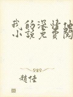 我的深情他不配小说免费阅读封面