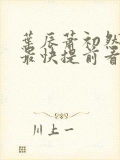 叶辰萧初然更新最快提前看