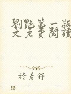 刘艳第一版主全文免费阅读