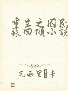 重生之国民千金苏回倾小说免费阅读封面