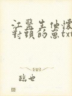 江医生他怀了死对头的崽txt封面