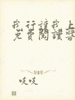 我行让我上全文免费阅读酱子贝