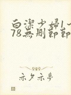 白洁少妇1～178无删节节