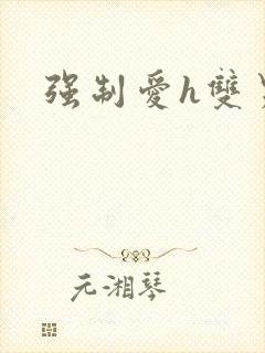 强制爱h双男主封面