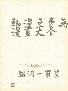 韩漫免费无删遮漫画大全