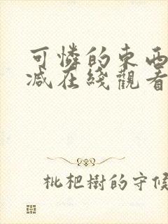 可怜的东西无删减在线观看