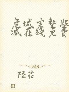 危城完整版未删减在线免费观看封面