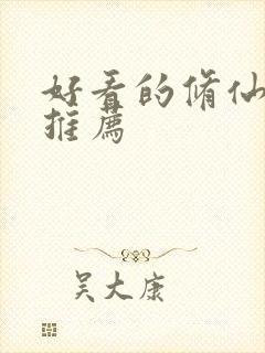 好看的修仙动漫推荐