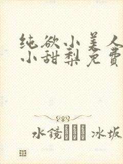 纯欲小美人by小甜梨免费阅读