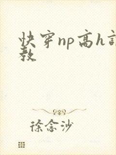 快穿np高h调教