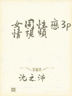 女同性恋3p激情视频