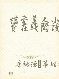 棺香美人小说免费在线阅读封面