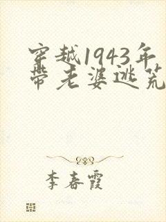 穿越1943年带老婆逃荒的小说