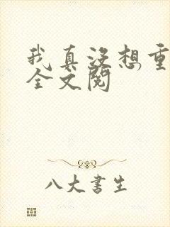 我真没想重生啊全文阅