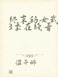 终末的女武神第3季在线看封面