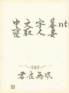 中文字幕ntr寝取人妻