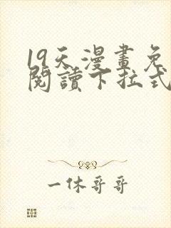 19天漫画免费阅读下拉式六漫画封面