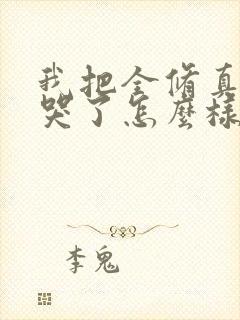 我把全修真界卷哭了怎么样