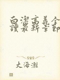 白洁高义全文阅读最新章节