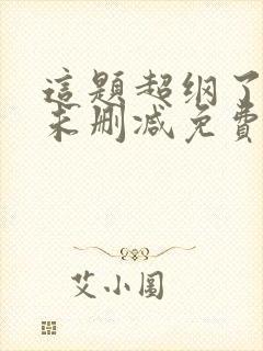 这题超纲了全文未删减免费阅读