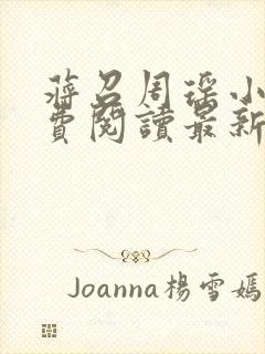 蒋召周瑶小说免费阅读最新章节更新封面