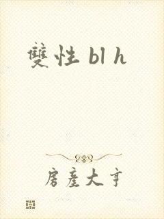双性 bl h