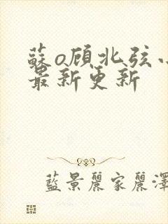 苏o顾北弦小说最新更新