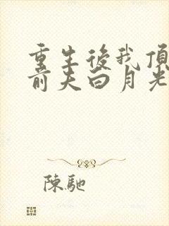 重生后我顶替了前夫白月光最新