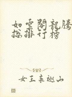 如云阁龙腾小说总排行榜封面