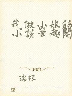 我做小姐的日子小说笔趣阁无弹窗