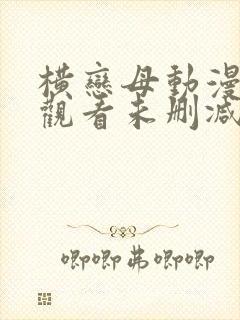 横恋母动漫在线观看未删减