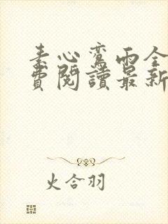 素心鸾雨全文免费阅读最新章节