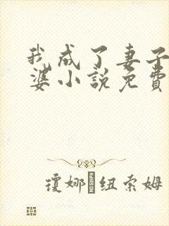 我成了妻子的老婆小说免费阅读全文