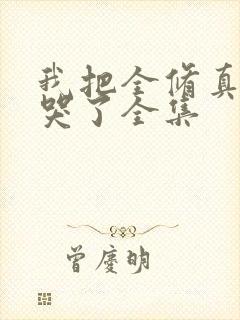 我把全修真界卷哭了全集