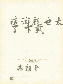 这游戏也太真实了 下载