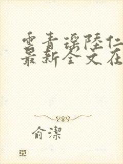 云青瑶陆仁小说最新全文在线阅读