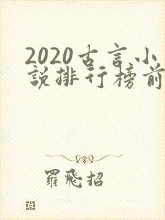 2020古言小说排行榜前十名封面