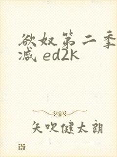 欲奴第二季无删减 ed2k