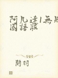 阿凡达1无删减国语版封面