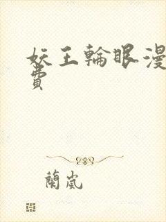 妖王轮眼漫画免费