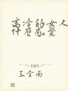 高冷的女人给人什么感觉