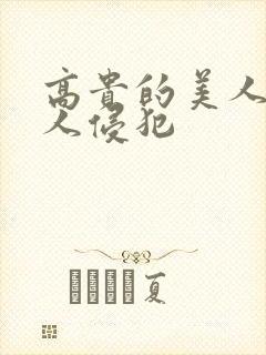 高贵的美人妻被人侵犯封面