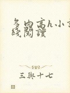 多肉高h小说在线阅读