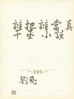 谁把谁当真 水千丞 小说