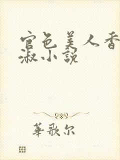 官色美人香林轻淑小说