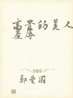 高贵的美人妻被羞辱