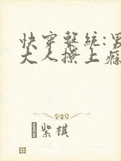 快穿系统:男神大人撩上瘾封面