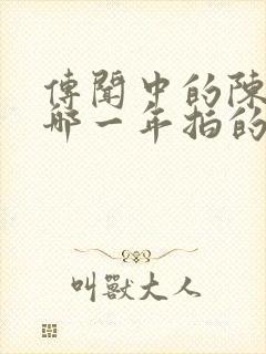 传闻中的陈芊芊哪一年拍的