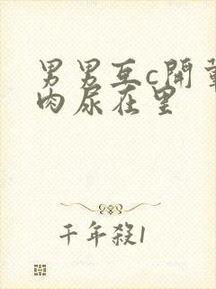 男男互c开荤粗肉尿在里