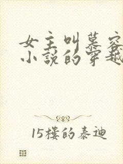 女主叫慕容雪的小说的穿越小说封面